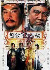 包公生死劫在线观看,揭秘古代传奇断案奇闻