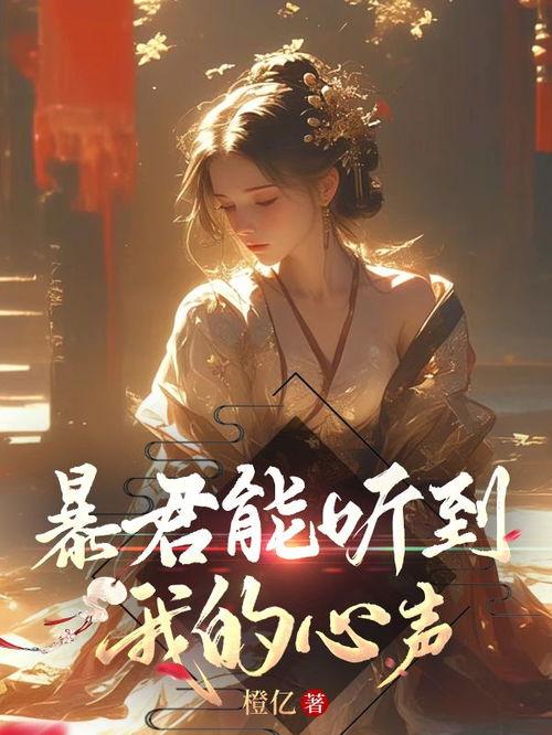 被暴君听见吃瓜心声免费阅读,揭秘吃瓜心声的神秘之旅