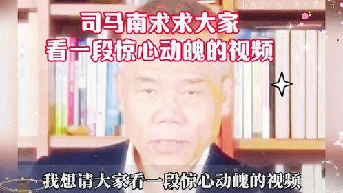 爆料年轻人司马南视频,年轻一代的发声与思考