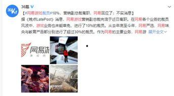 网易裁员最新爆料是真的吗,最新爆料真相揭秘