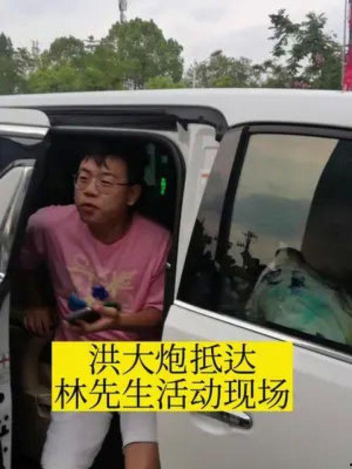 洪大炮爆料林先生视频播放,揭秘背后惊人内幕